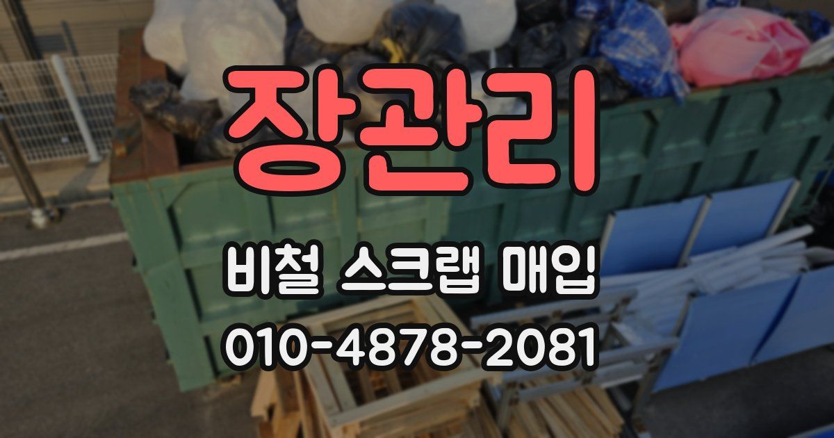 장관리 비철 스크랩 매입