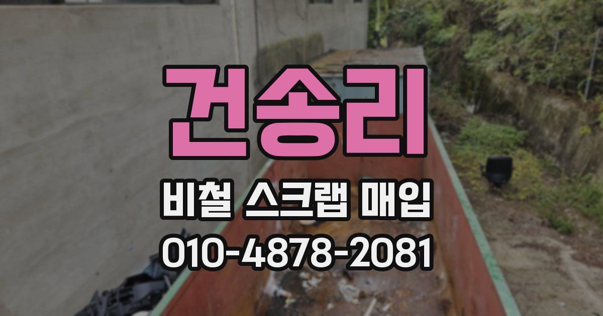 건송리 비철 스크랩 매입