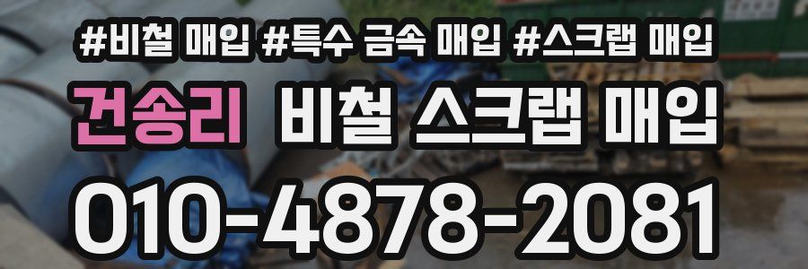건송리 비철 스크랩 매입