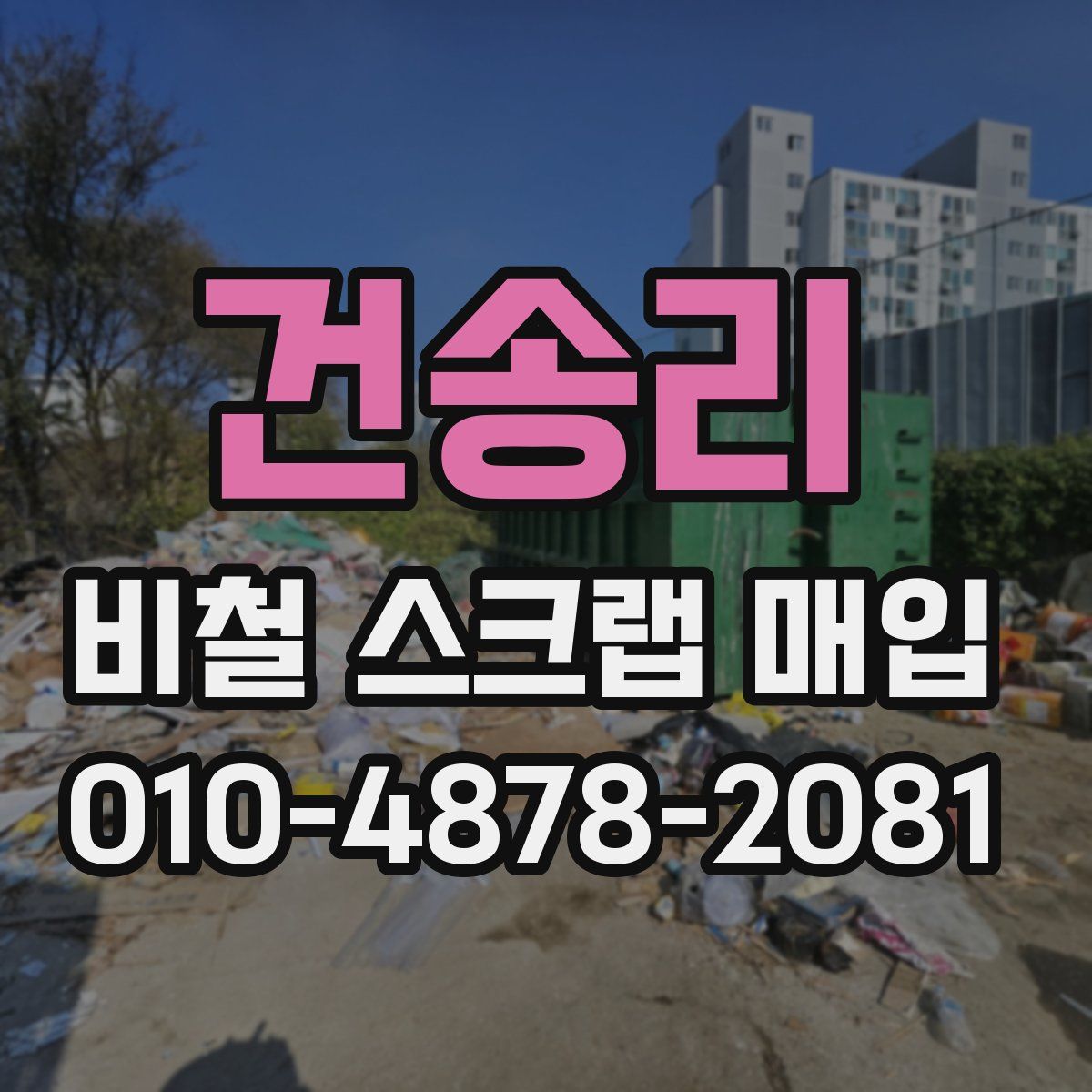 건송리 비철 스크랩 매입