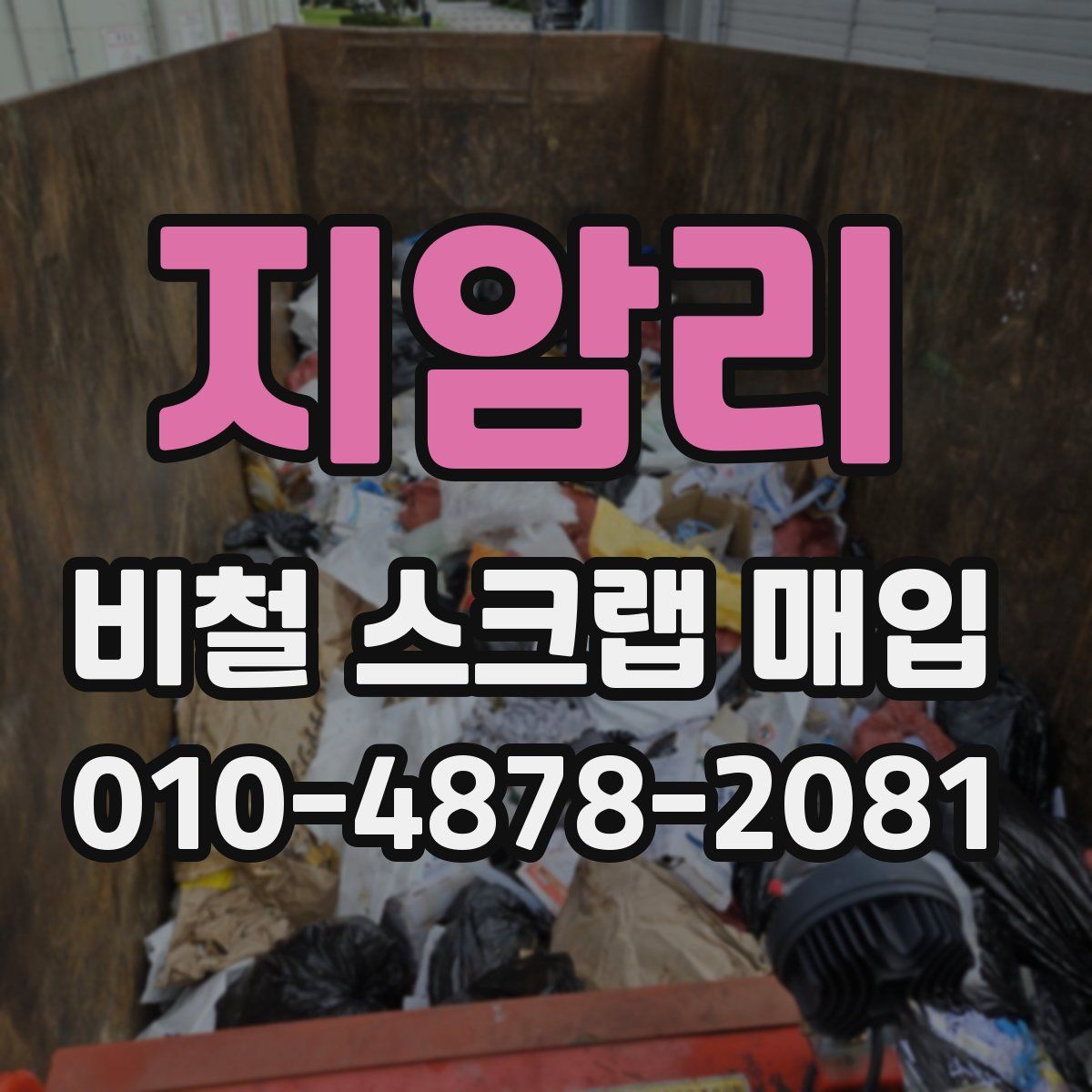 지암리 비철 스크랩 매입
