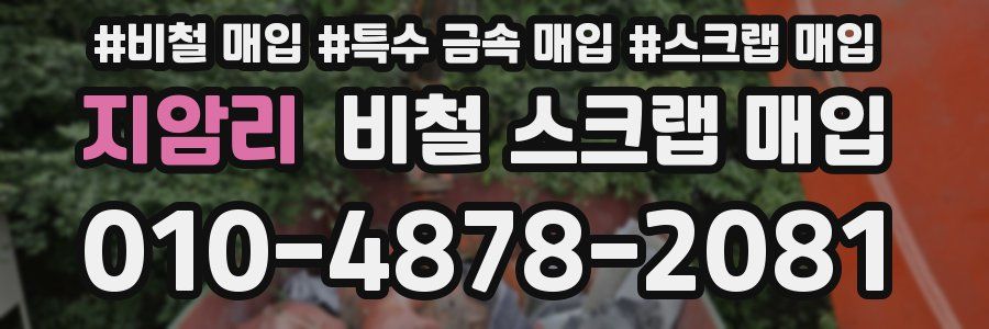 지암리 비철 스크랩 매입