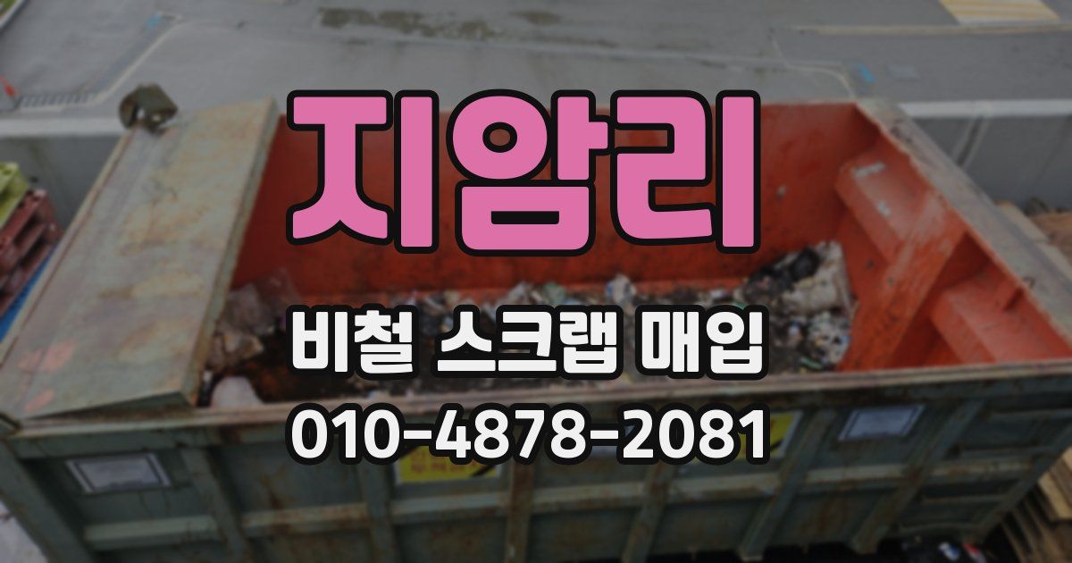 지암리 비철 스크랩 매입