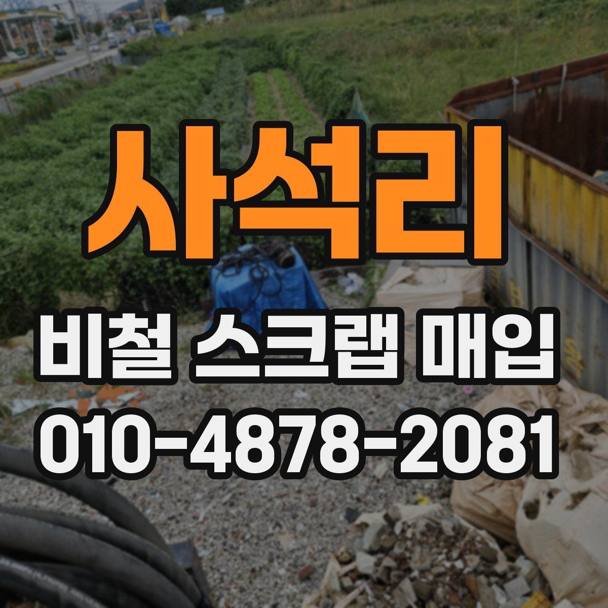 사석리 비철 스크랩 매입