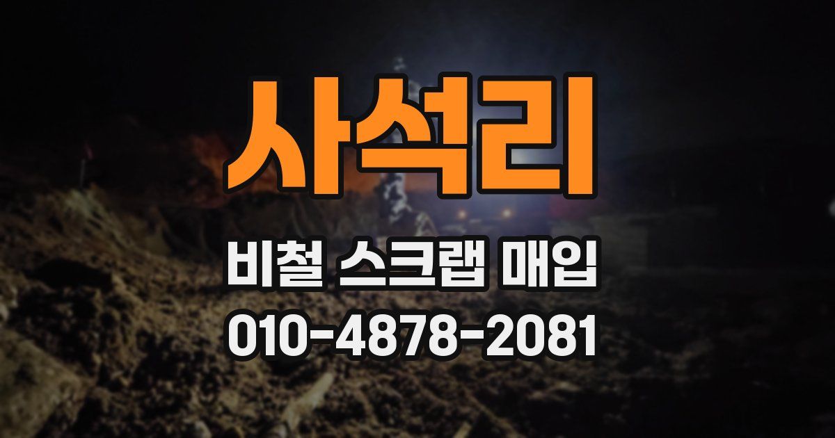 사석리 비철 스크랩 매입