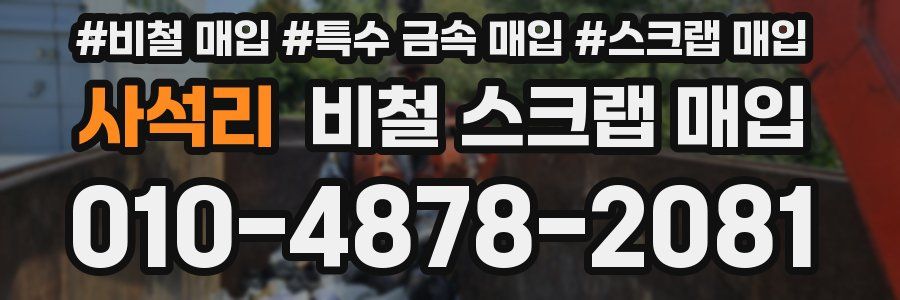 사석리 비철 스크랩 매입