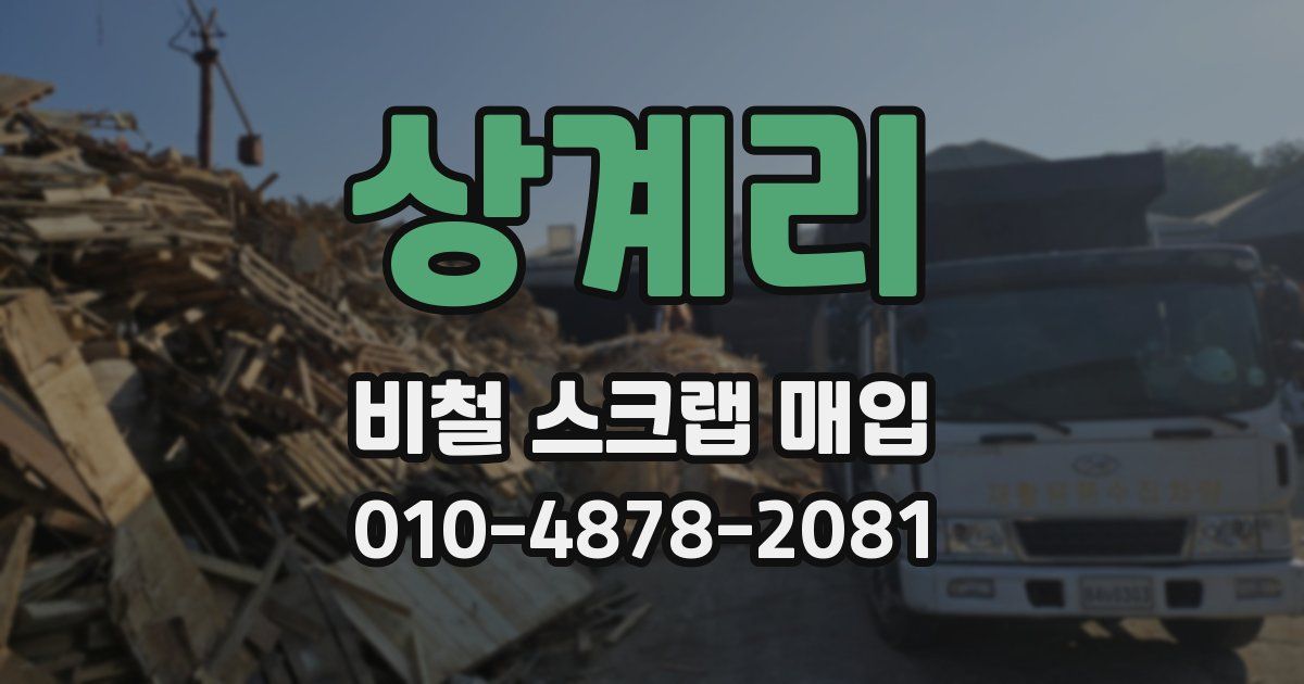 상계리 비철 스크랩 매입