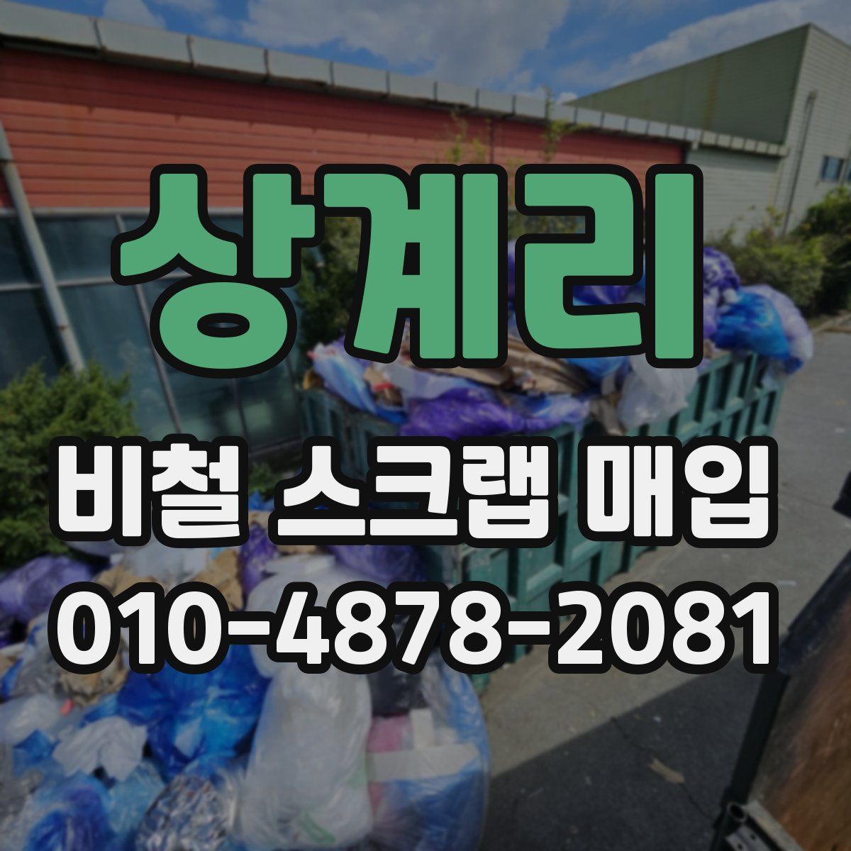 상계리 비철 스크랩 매입