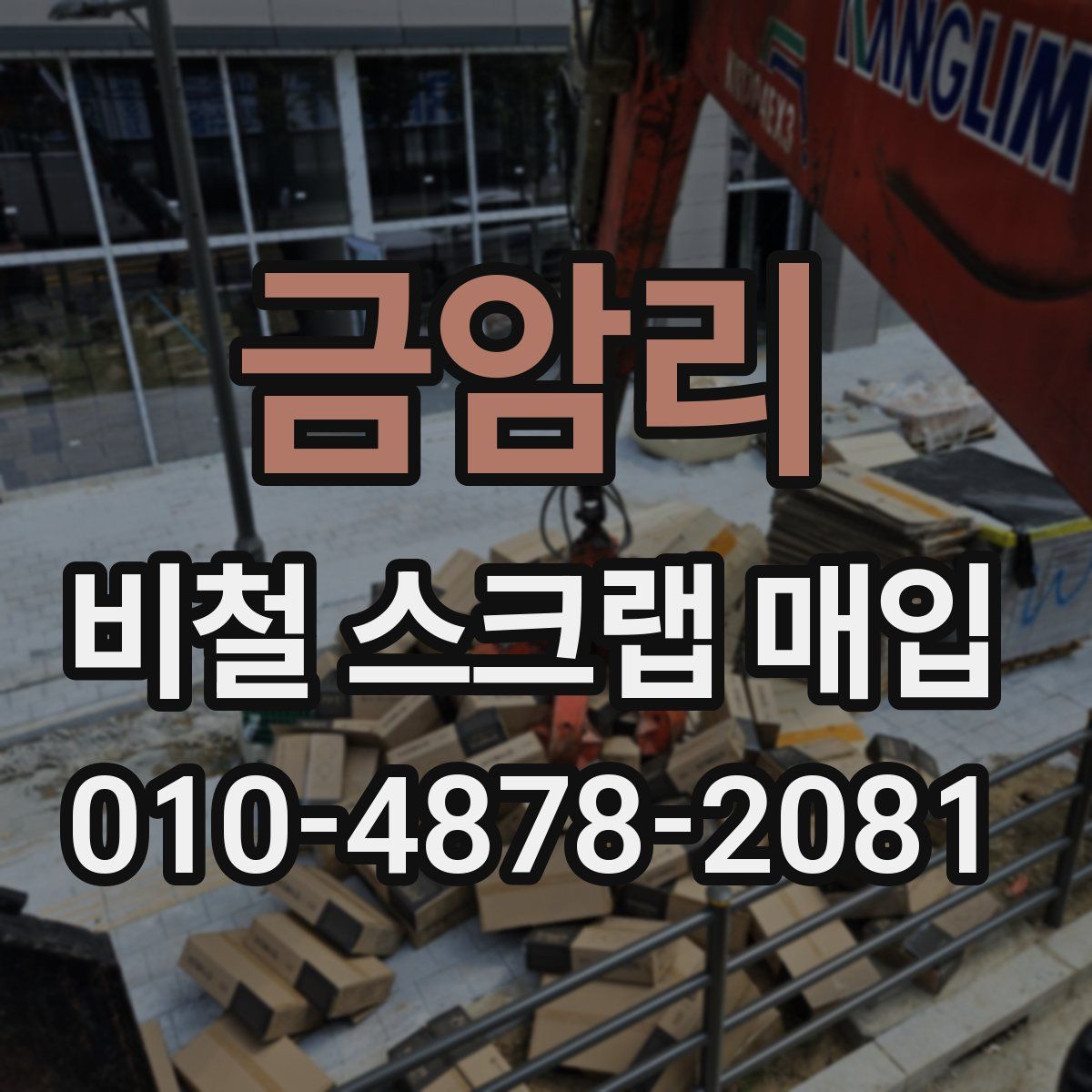 금암리 비철 스크랩 매입