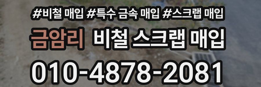 금암리 비철 스크랩 매입