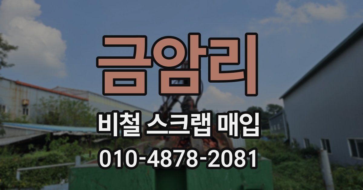 금암리 비철 스크랩 매입