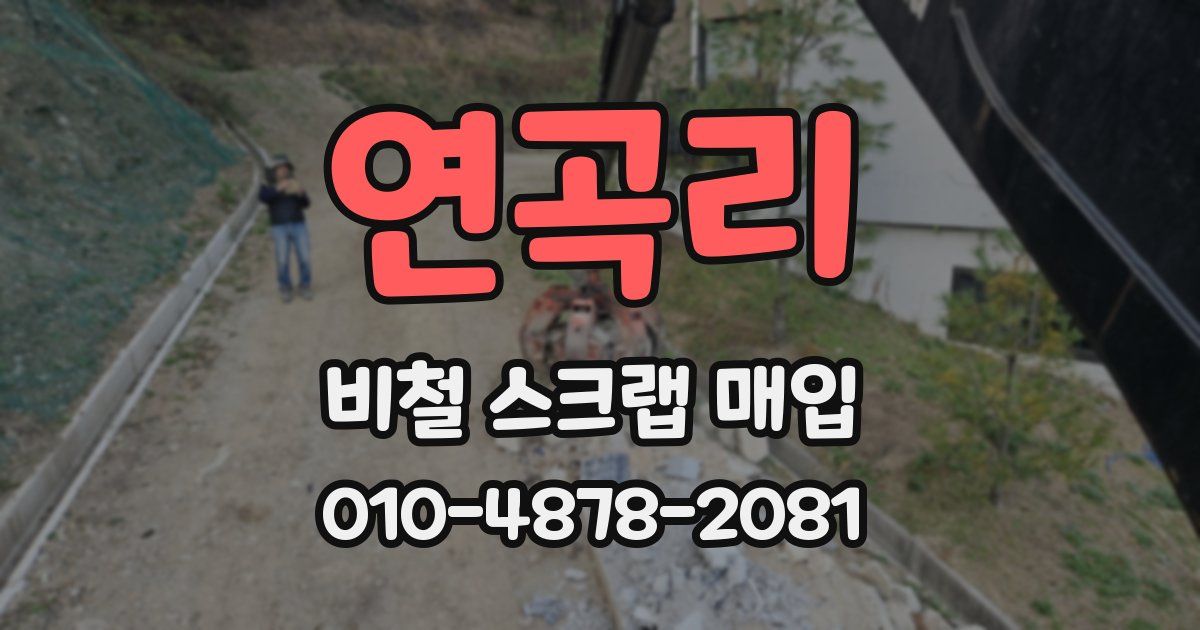 연곡리 비철 스크랩 매입