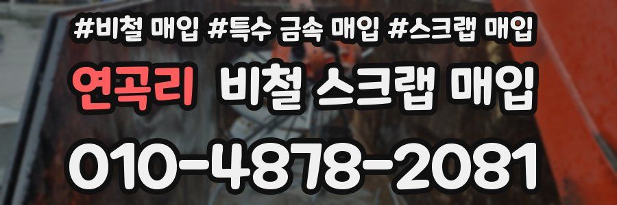 연곡리 비철 스크랩 매입