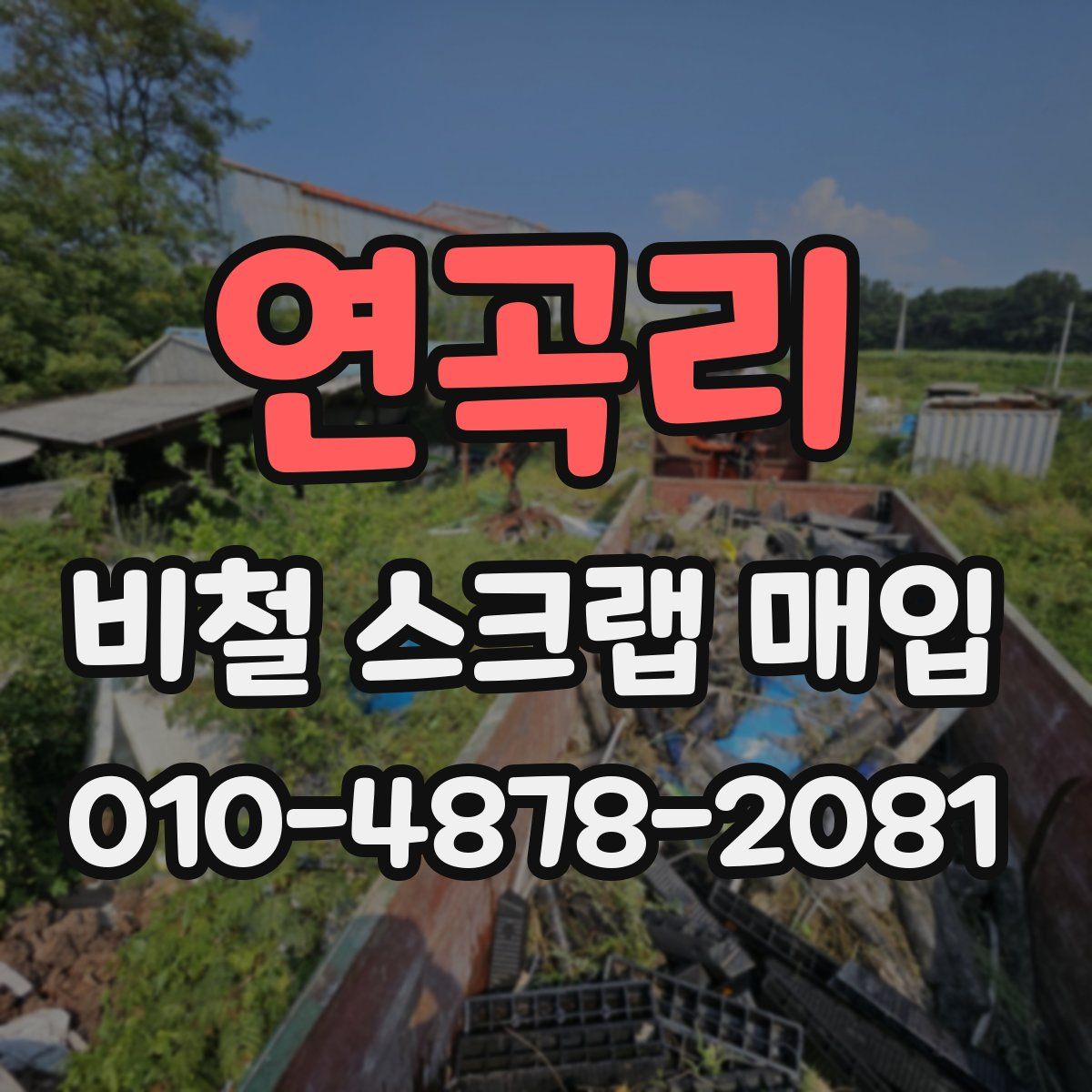 연곡리 비철 스크랩 매입