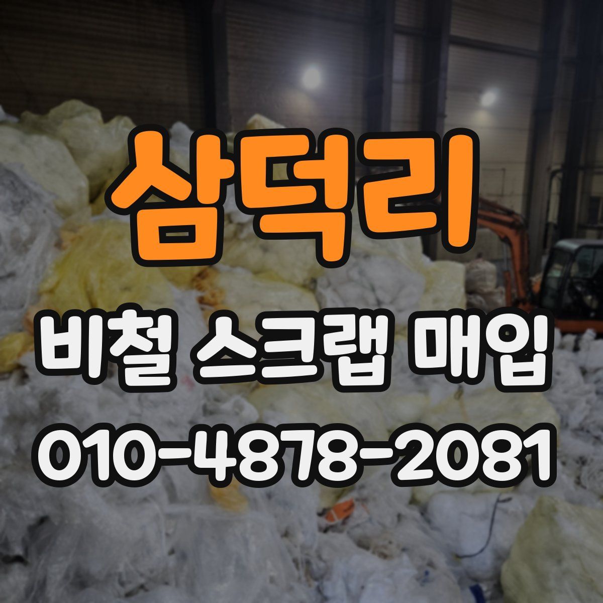 삼덕리 비철 스크랩 매입
