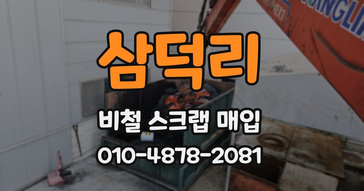 삼덕리 비철 스크랩 매입