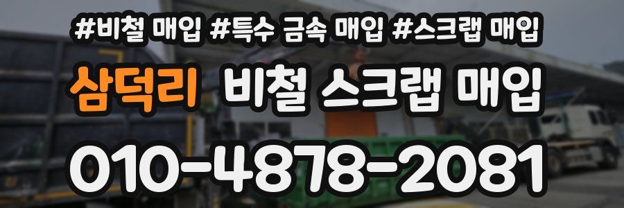 삼덕리 비철 스크랩 매입