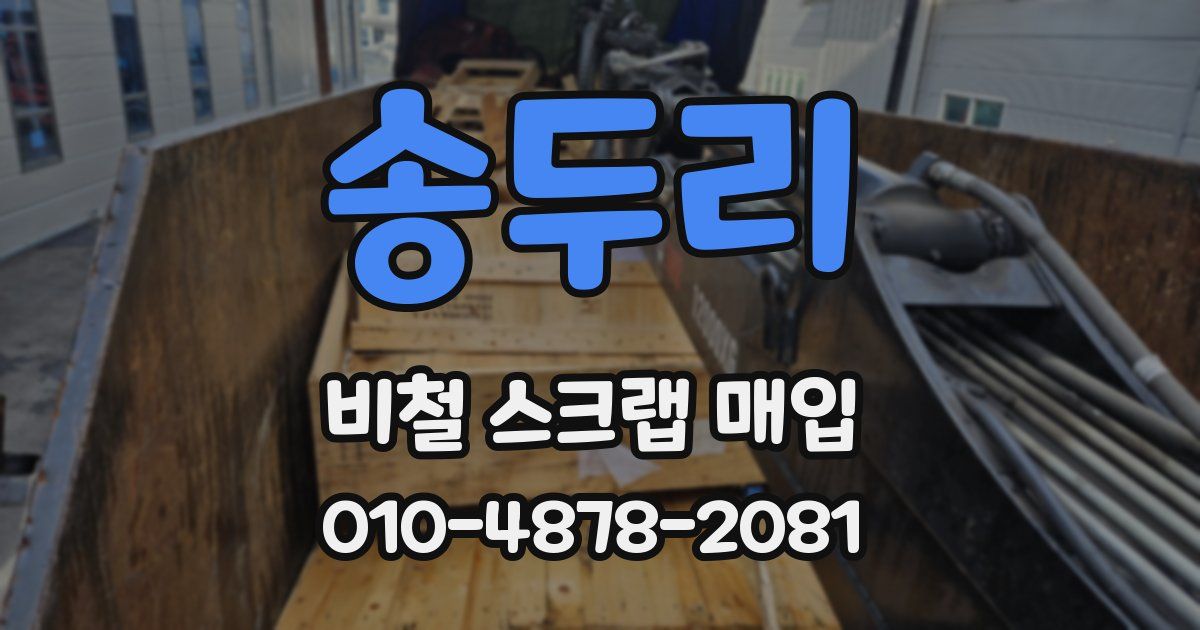 송두리 비철 스크랩 매입
