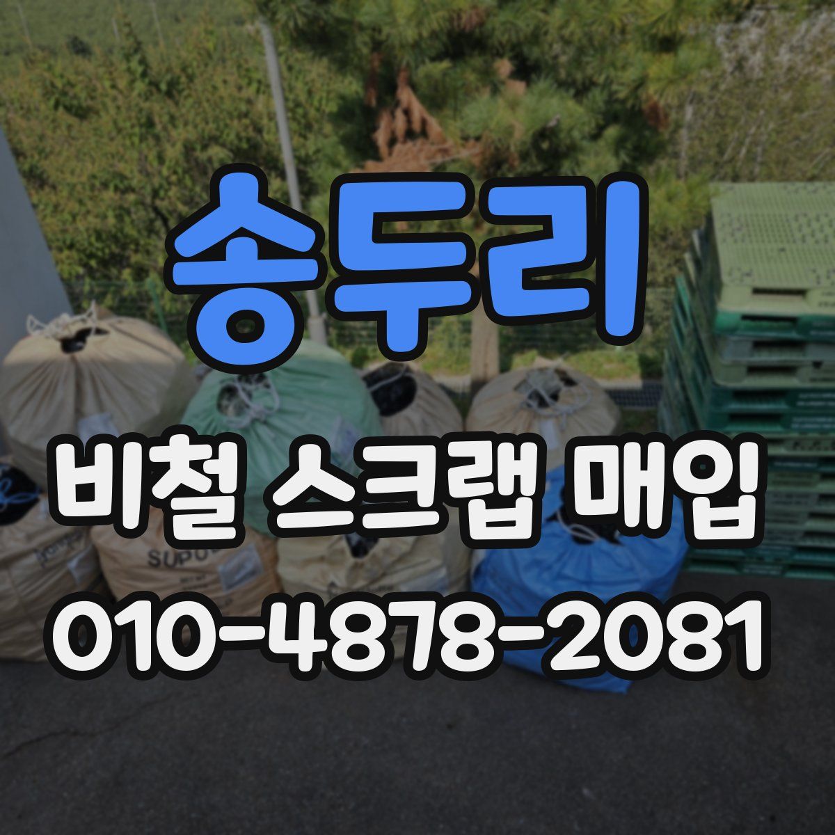 송두리 비철 스크랩 매입