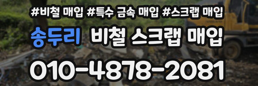 송두리 비철 스크랩 매입