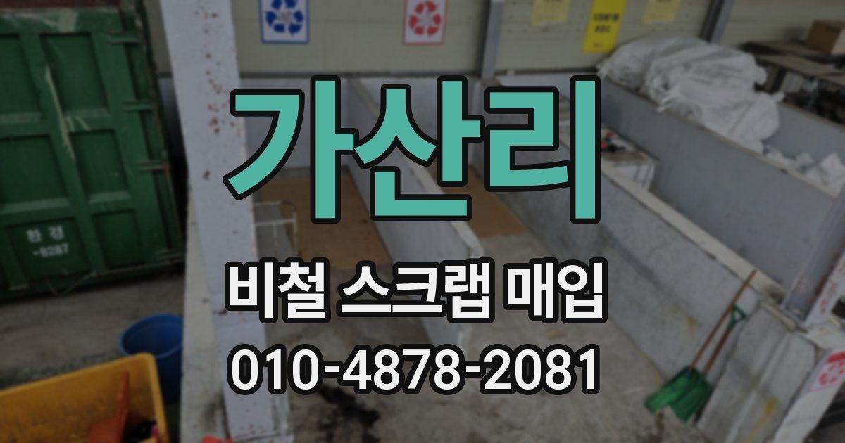 가산리 비철 스크랩 매입