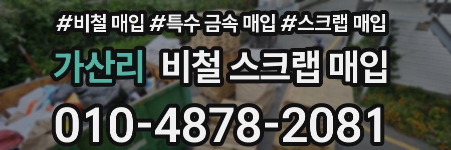 가산리 비철 스크랩 매입