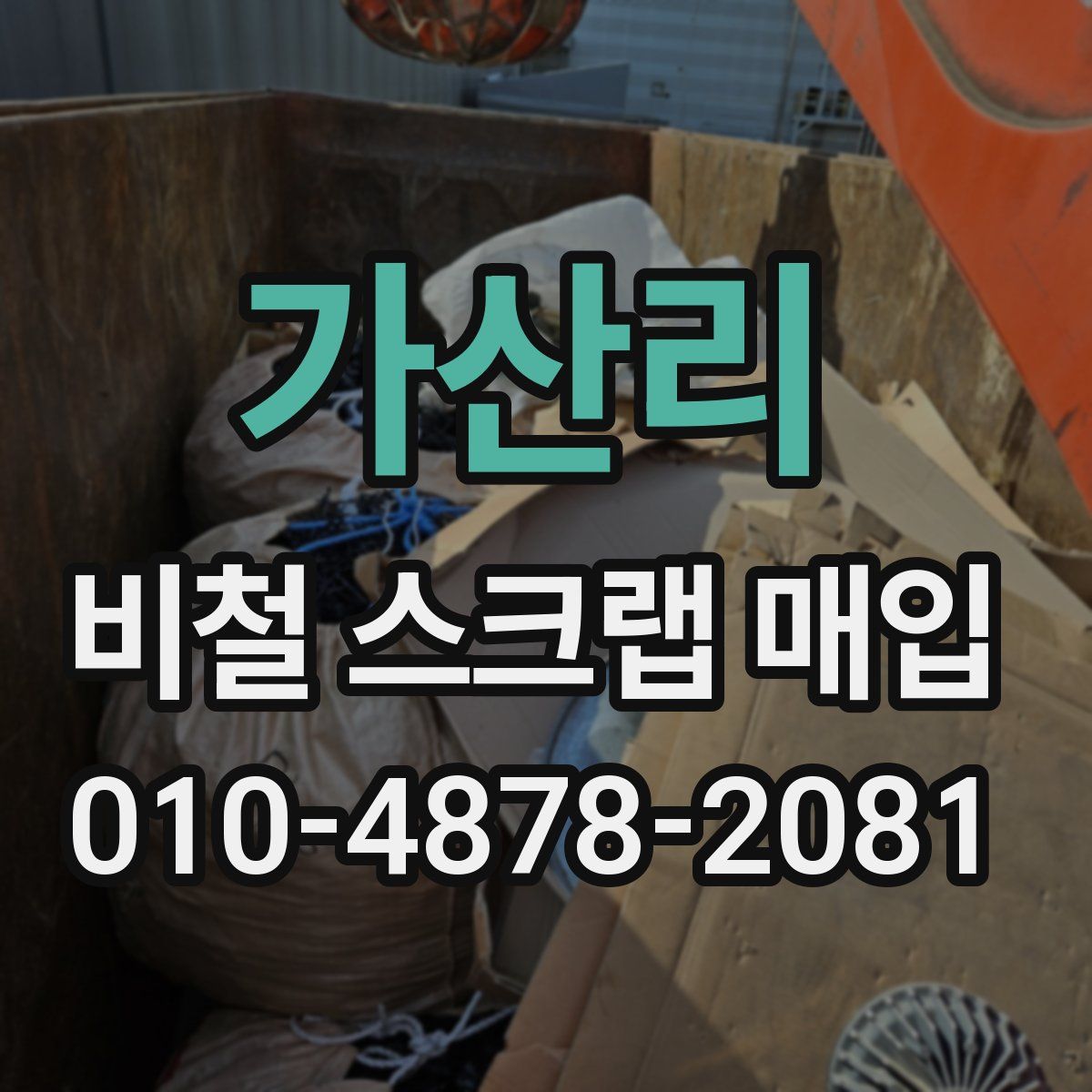 가산리 비철 스크랩 매입