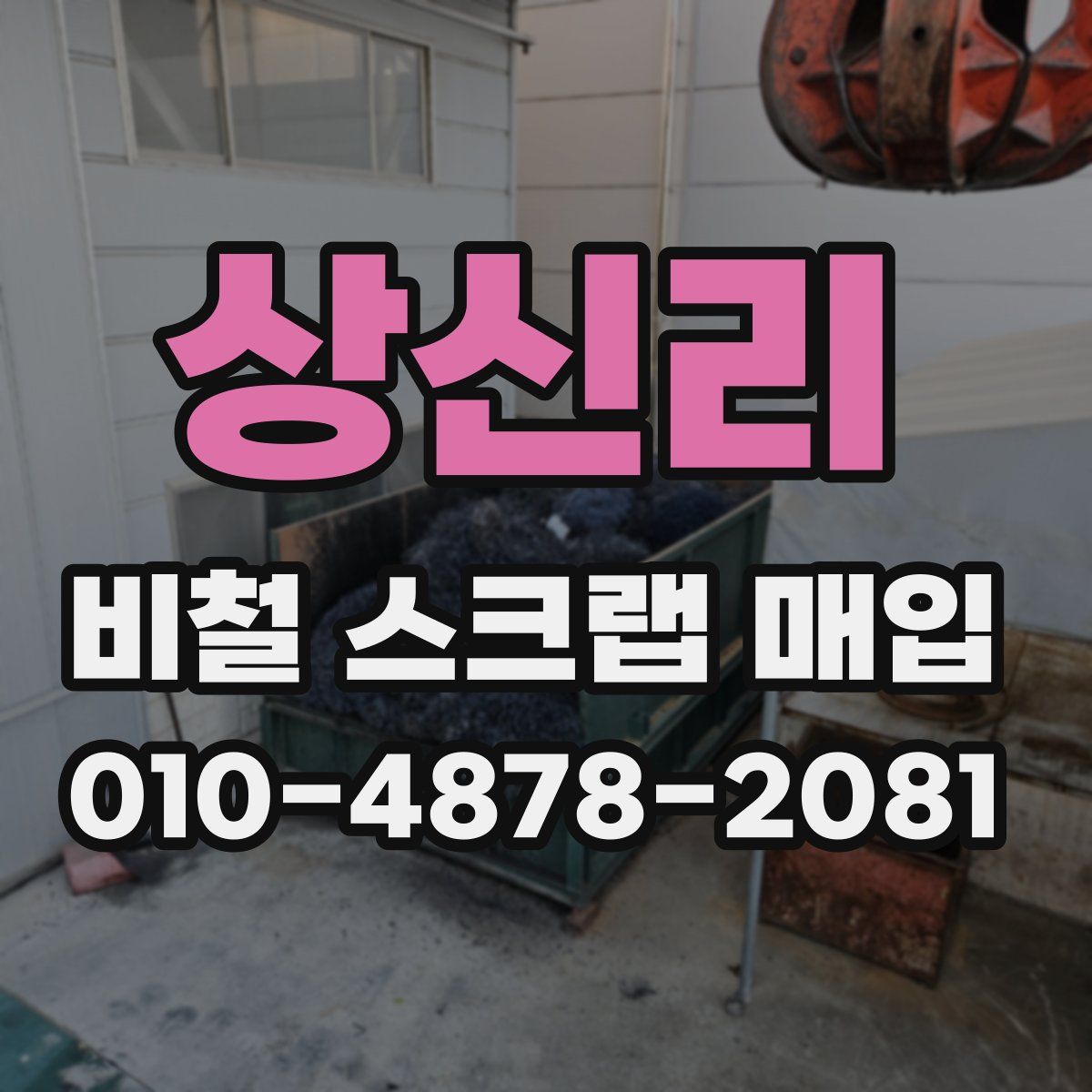 상신리 비철 스크랩 매입