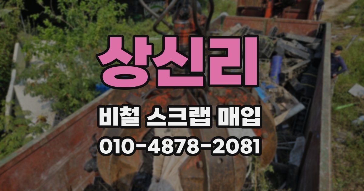 상신리 비철 스크랩 매입