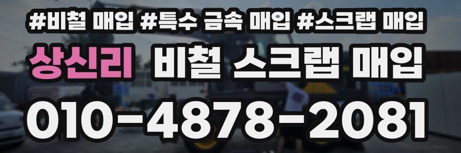 상신리 비철 스크랩 매입