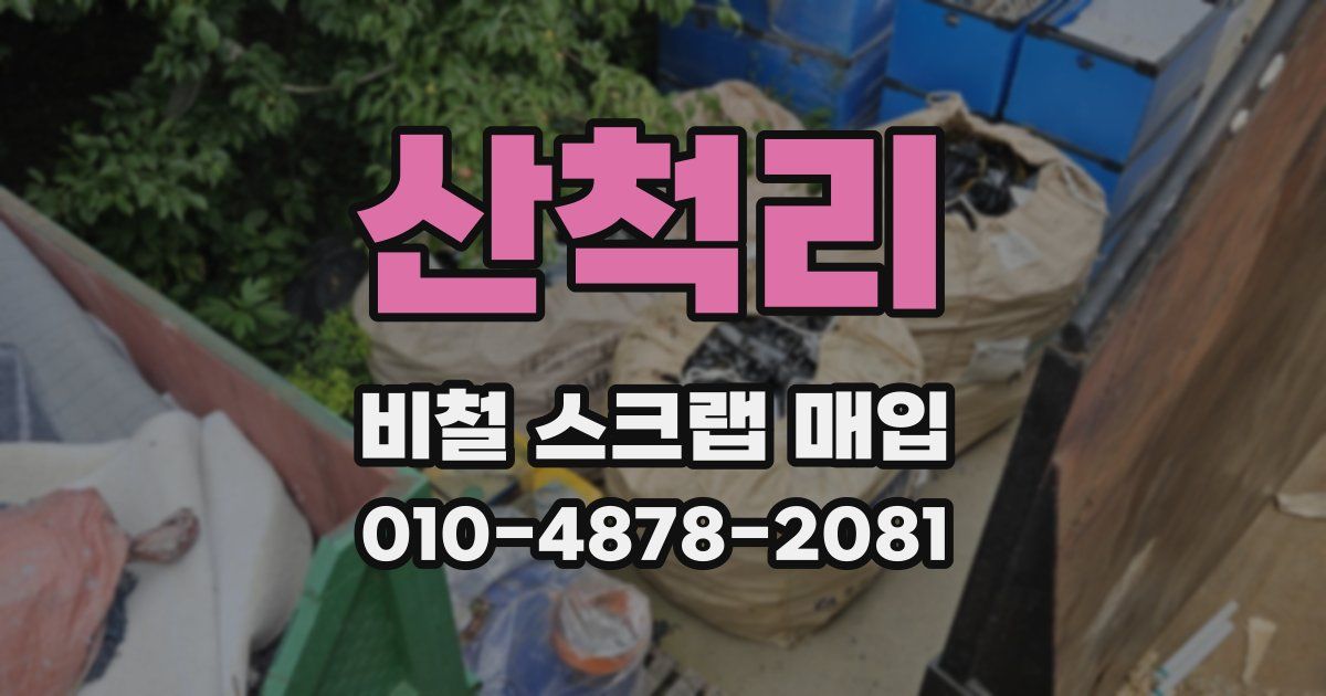 산척리 비철 스크랩 매입