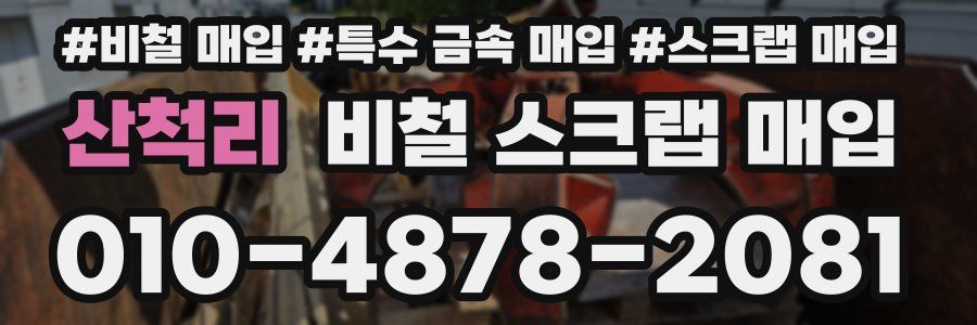 산척리 비철 스크랩 매입