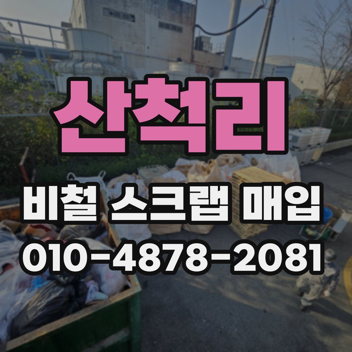 산척리 비철 스크랩 매입
