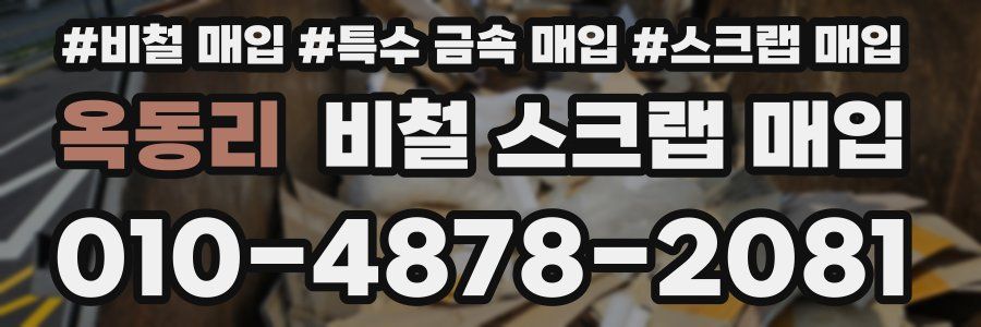 옥동리 비철 스크랩 매입