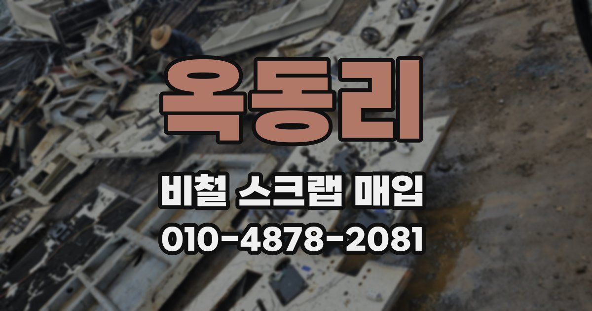 옥동리 비철 스크랩 매입