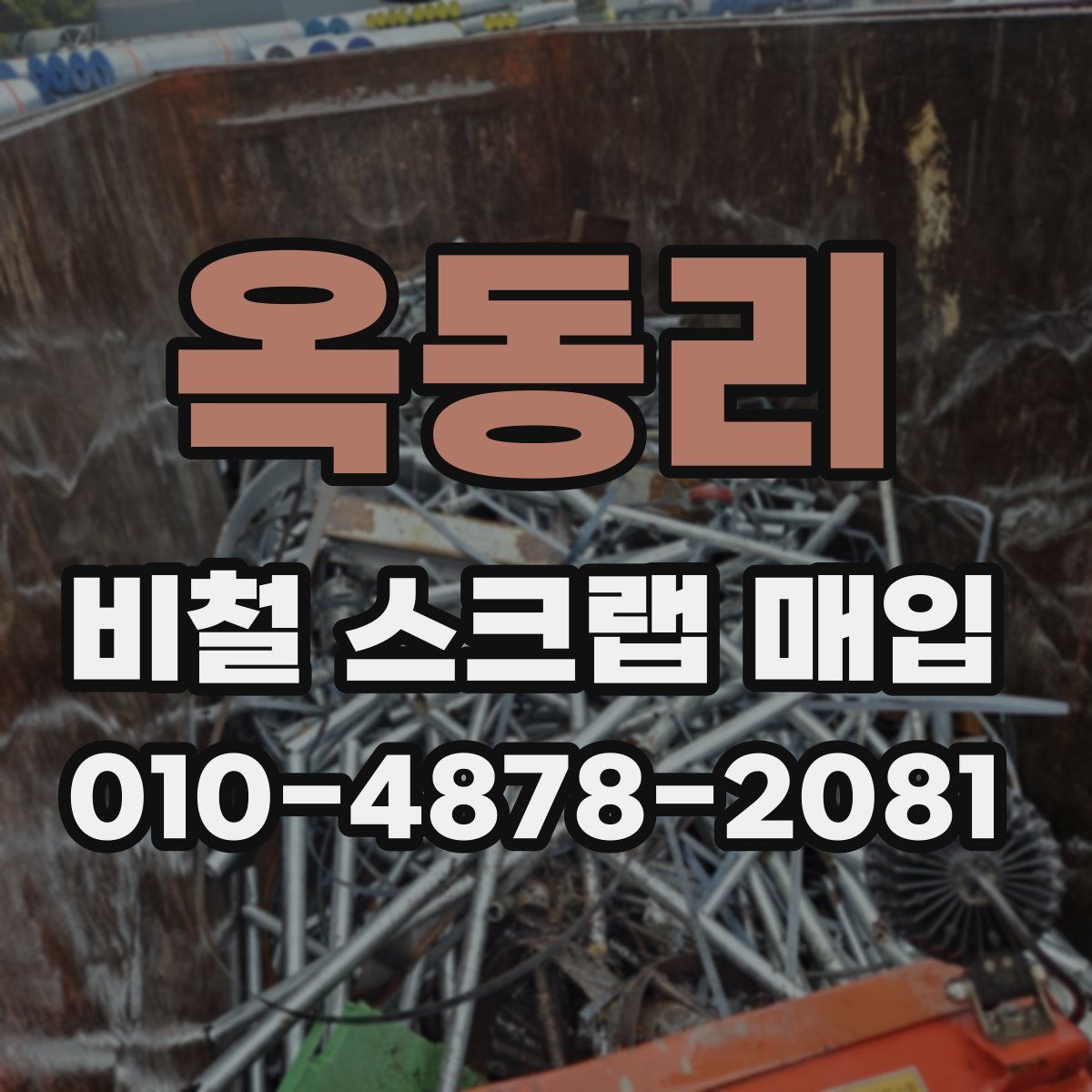옥동리 비철 스크랩 매입