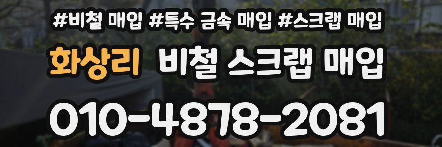 화상리 비철 스크랩 매입