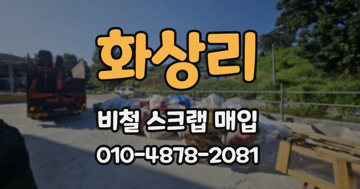 화상리 비철 스크랩 매입
