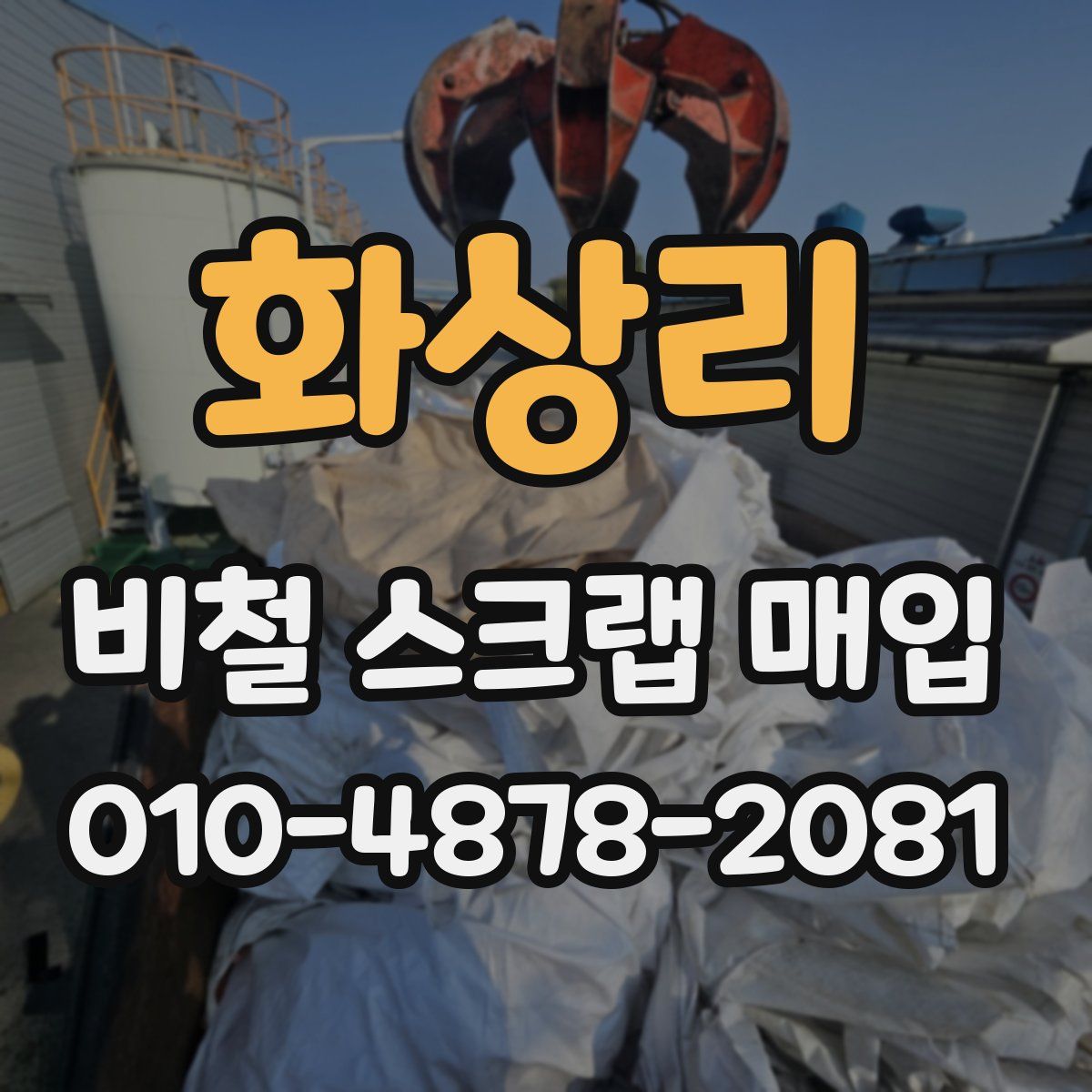 화상리 비철 스크랩 매입
