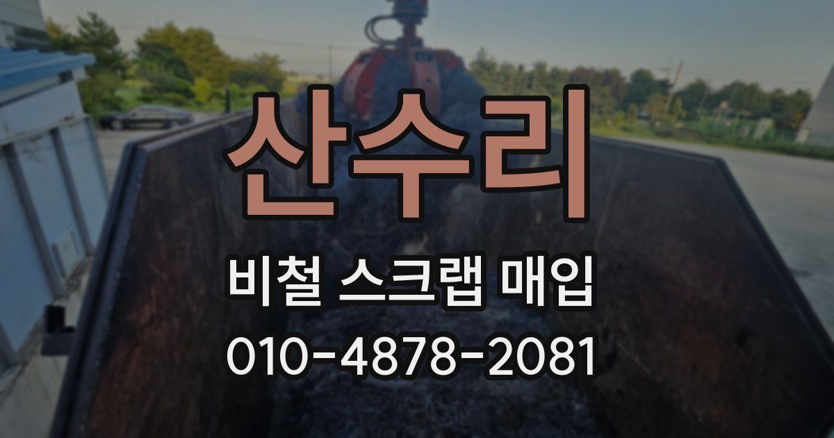 산수리 비철 스크랩 매입
