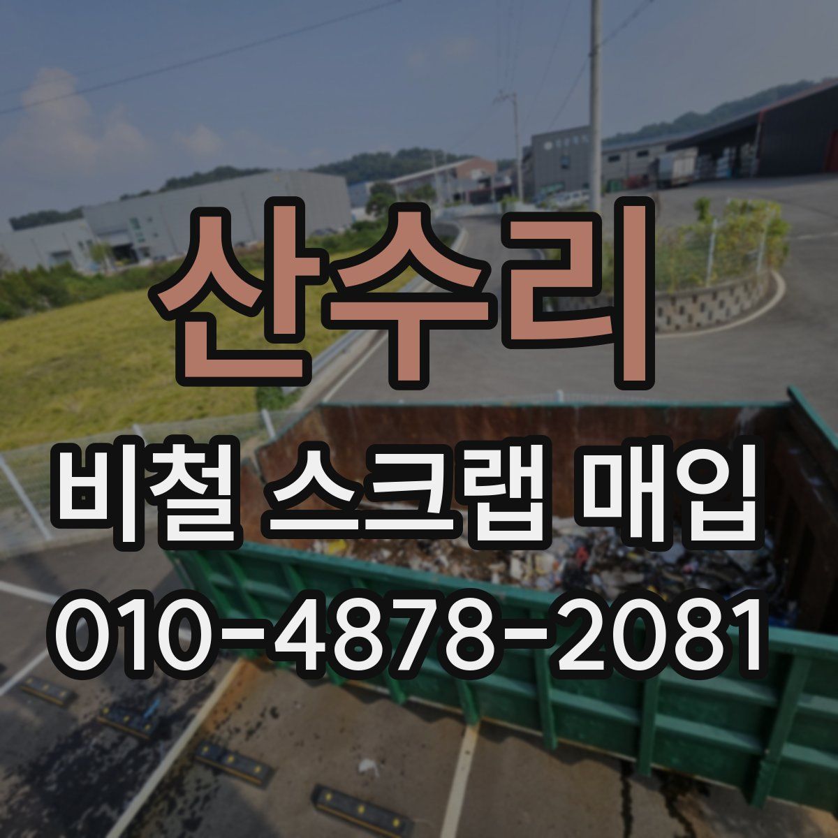 산수리 비철 스크랩 매입