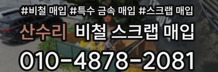산수리 비철 스크랩 매입