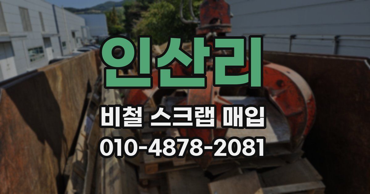 인산리 비철 스크랩 매입