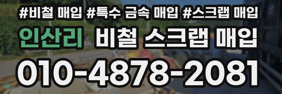인산리 비철 스크랩 매입