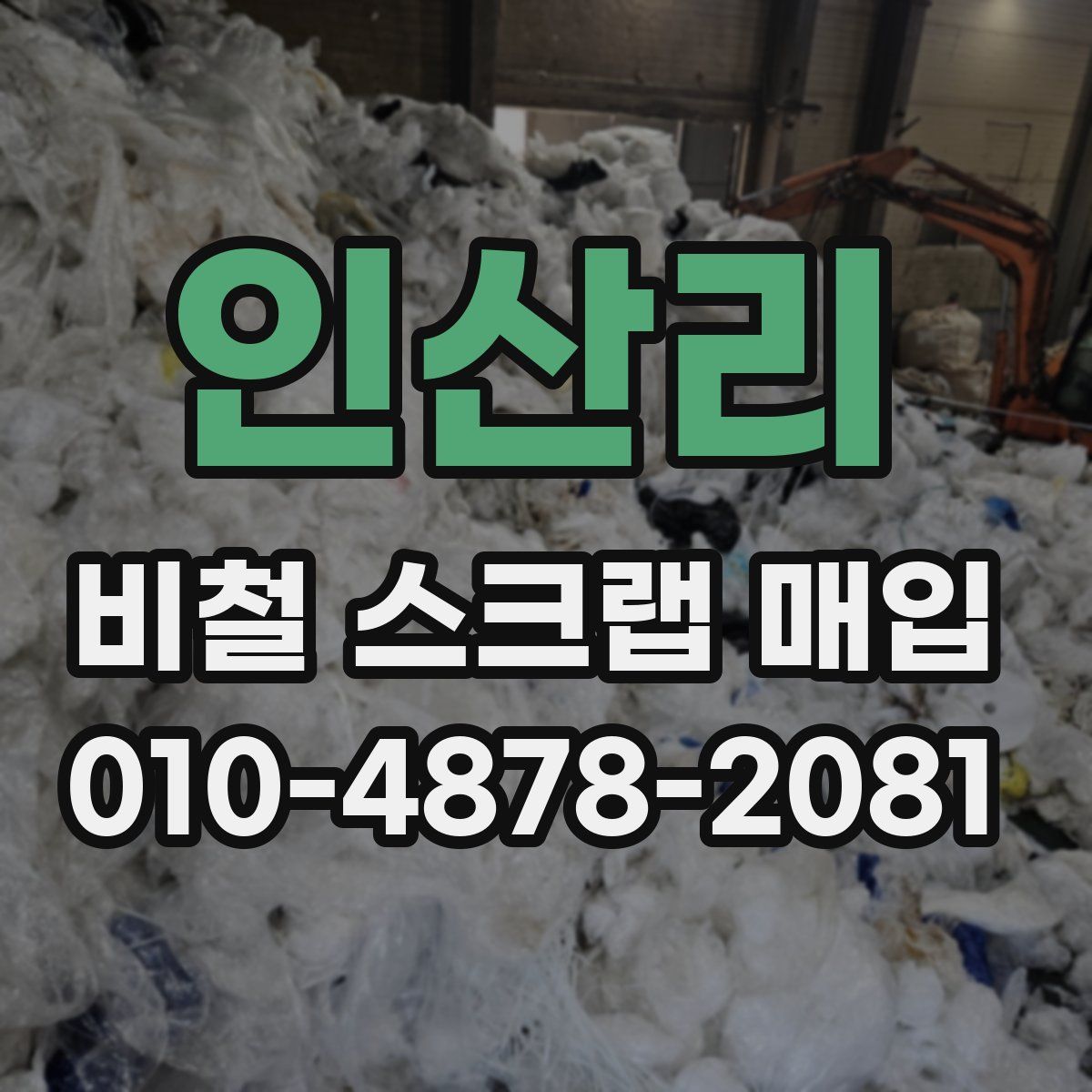 인산리 비철 스크랩 매입