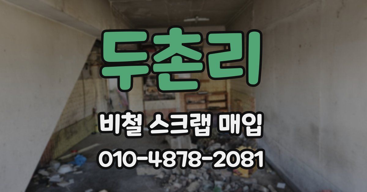 두촌리 비철 스크랩 매입