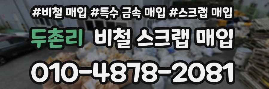두촌리 비철 스크랩 매입