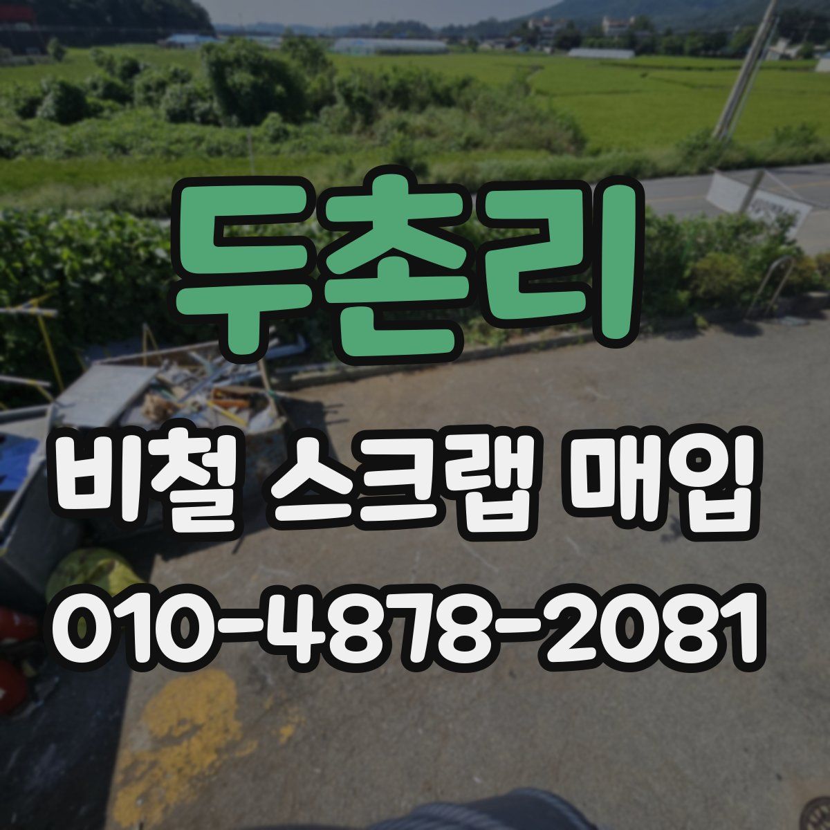 두촌리 비철 스크랩 매입