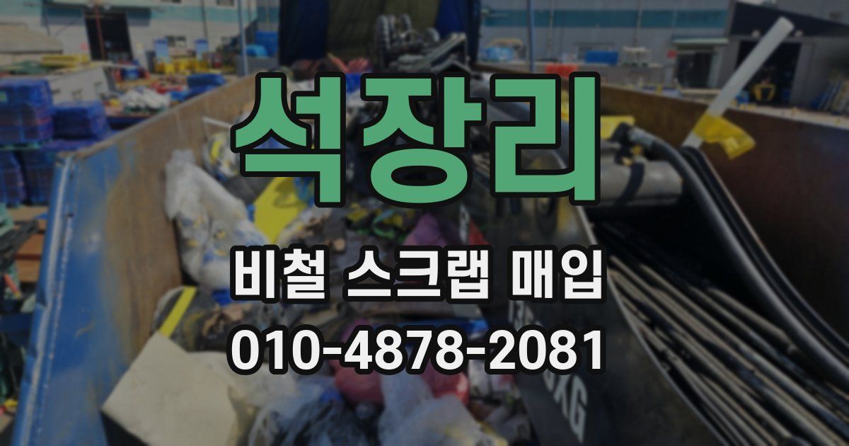 석장리 비철 스크랩 매입
