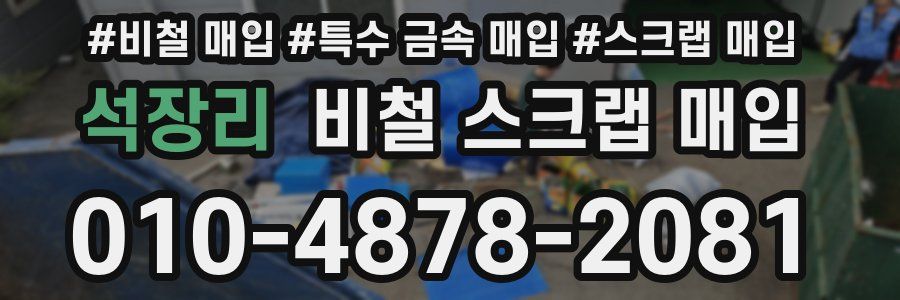 석장리 비철 스크랩 매입
